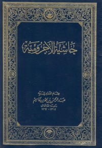 تحميل كتاب حاشية الآجرومية في علم النحو PDF عبد الرحمن بن محمد بن قاسم العاصمي الحنبلي النجدي مجانا