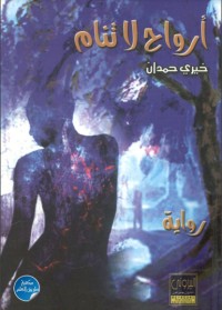 تحميل كتاب ارواح لا تنام PDF خيري حمدان مجانا