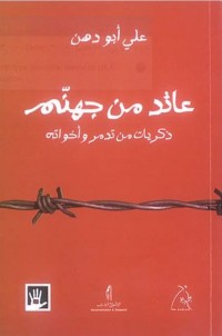 تحميل كتاب عائد من جهنم PDF علي أبو دهن مجانا
