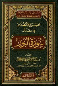 تحميل كتاب انشراح الصدور في تدبر سورة النور PDF مجانا