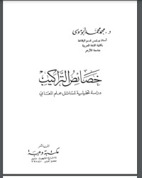 تحميل كتاب خصائص التراكيب PDF محمد محمد أبو موسى مجانا