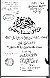 الأجوبة الفاخرة عن الأسئلة الفاجرة في الرد على الملة الكافرة