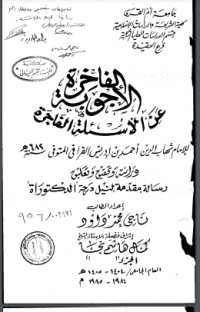 تحميل كتاب الأجوبة الفاخرة عن الأسئلة الفاجرة في الرد على الملة الكافرة PDF شهاب الدين القرافي مجانا