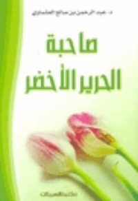 تحميل كتاب صاحبة الحرير الأخضر PDF عبد الرحمن صالح العشماوي مجانا