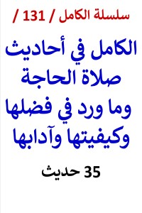 تحميل كتاب الكامل في احاديث صلاة الحاجة وما ورد في فضلها وكيفيتها PDF عامر الحسيني مجانا