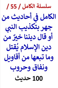 تحميل كتاب الكامل في احاديث من جهر بتكذيب النبي او قال ديننا خيرٌ من دينِ الاسلام يُقتَل PDF عامر الحسيني مجانا