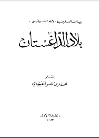 تحميل كتاب بلاد الداغستان PDF محمد بن ناصر العبودي مجانا