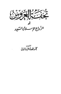 تحميل كتاب تحفة العروس PDF حامد أحمد الطاهر مجانا
