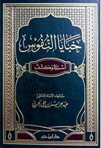 تحميل كتاب خبايا النفوس أسئلة وكشف PDF عبد العزيز بن علي الحربي مجانا