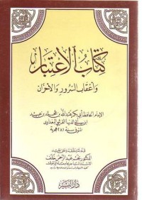 تحميل كتاب الاعتبار وأعقاب السرور والأحزان PDF ابن أبي الدنيا مجانا