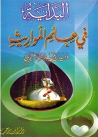 تحميل كتاب البداية في علم المواريث PDF وحيد عبد السلام بالي مجانا
