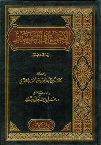 تحميل كتاب الإجماع في التفسير PDF محمد بن عبد العزيز الخضيري مجانا