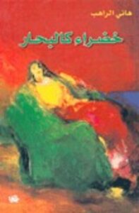 خضراء كالبحار