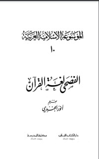 تحميل كتاب الفصحى لغة القرآن PDF أنور الجندي مجانا