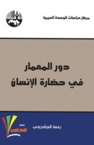دور المعمار في حضارة الإنسان