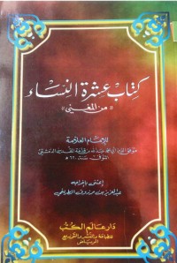 تحميل كتاب عشرة النساء PDF أحمد بن شعيب النسائي مجانا