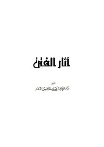 تحميل كتاب آثار الفتن PDF للمؤلف عبد الرزاق بن عبد المحسن البدر مجانا