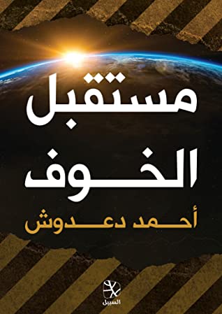 تحميل كتاب مستقبل الخوف PDF أحمد دعدوش مجانا