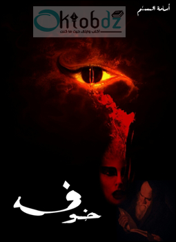 تحميل رواية خوف PDF اسامة المسلم مجانا