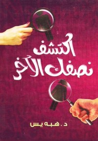 تحميل كتاب اكتشف نصفك الاخر PDF د. هبه يس مجانا