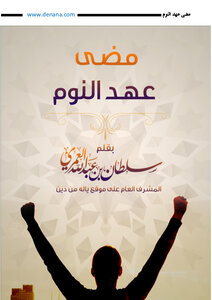 تحميل كتاب مضى عهد النوم PDF للمؤلف سلطان بن عبد الله العمري مجانا