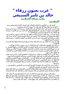 تحميل كتاب عرب بعيون زرقاء PDF للمؤلف خالد بن ثامر السبيعي مجانا
