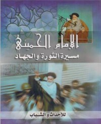 تحميل كتاب الإمام الخميني مسيرة الثورة والجهاد PDF السيد عباس نورالدين مجانا