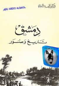 تحميل كتاب دمشق تاريخ وصور PDF قتيبة الشهابي مجانا