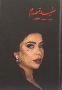 تحميل كتاب حفيدة صدام PDF حرير حسين كامل مجانا