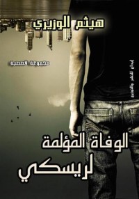 تحميل كتاب الوفاة المؤلمة لريسكي PDF هيثم الوزيري مجانا