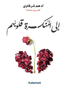 تحميل كتاب الى المنكسرة قلوبهم PDF أدهم شرقاوي مجانا
