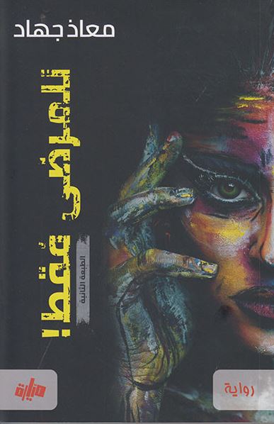 تحميل كتاب للمرضى فقط PDF معاذ جهاد مجانا