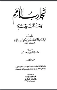 تحميل كتاب تجارب الأمم وتعاقب الهمم 1 PDF ابن مسكويه مجانا