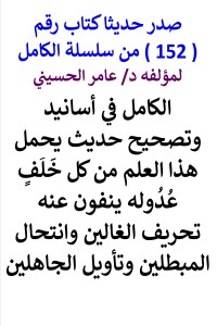 تحميل كتاب سلسلة الكامل رقم 152 الكامل في تصحيح حديث يحمل هذا العلم PDF عامر الحسيني مجانا