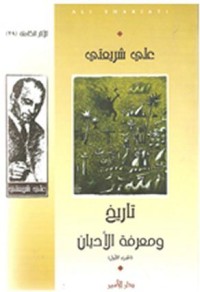 تحميل كتاب تاريخ ومعرفة الأديان PDF علي شريعتي مجانا