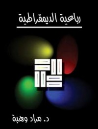 تحميل كتاب رباعية الديمقراطية PDF مراد وهبة مجانا