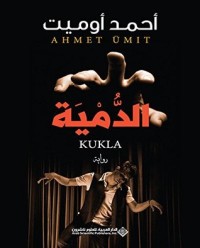 تحميل كتاب الدمية PDF أحمد أوميت مجانا