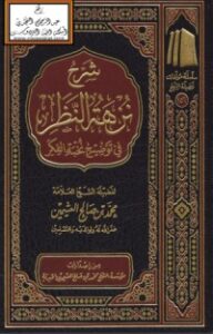شرح نزهة النظر في توضيح نخبة الفكر