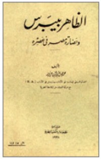 تحميل كتاب الظاهر بيبرس و حضارة مصر في عصره PDF محمد جمال الدين سرور مجانا
