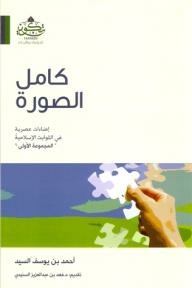 تحميل كتاب كامل الصورة PDF أحمد السيد مجانا