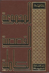 تحميل كتاب المجموعة القصصية الكاملة لبنت الهدى PDF بنت الهدى آمنة الصدر مجانا