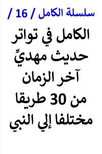 تحميل كتاب سلسلة الكامل رقم 16 الكامل في تواتر حديث المهدي PDF عامر الحسيني مجانا