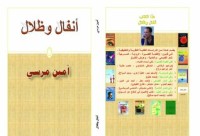 تحميل كتاب أنفال وظلال PDF أمين مرسي مجانا