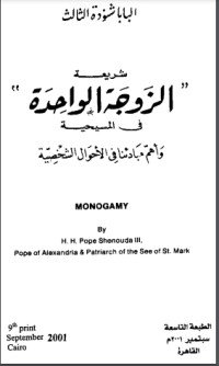 تحميل كتاب شريعة الزوجة الواحدة PDF البابا شنودة الثالث مجانا