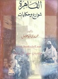 تحميل كتاب القاهرة شوارع وحكايات PDF حمدي أبو جليل مجانا