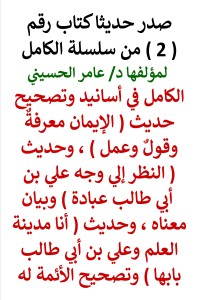 تحميل كتاب سلسلة الكامل رقم 2 الكامل في اسانيد وتصحيح حديث أنا مدينة العلم PDF عامر الحسيني مجانا