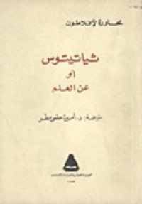 تحميل كتاب ثياتيتوس PDF أفلاطون مجانا