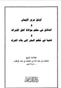 تحميل كتاب الدلائل في حكم موالاة أهل الإشراك أوثق عرى الإيمان PDF سليمان بن عبد الله بن محمد بن عبد الوهاب مجانا