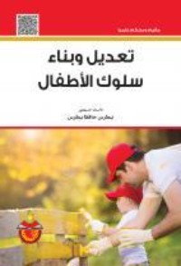 تحميل كتاب تعديل وبناء سلوك الاطفال PDF بطرس حافظ بطرس مجانا