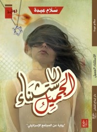 تحميل كتاب الاستثناء الجميل PDF سلام عيدة مجانا